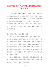 2023年医务科个人年度工作总结范文【汇编5篇】
