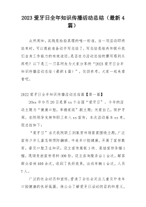 2023爱牙日全年知识传播活动总结（最新4篇）