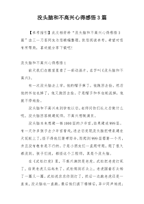 没头脑和不高兴心得感悟3篇