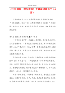 《不忘国耻，振兴中华》主题演讲稿范文（4篇）