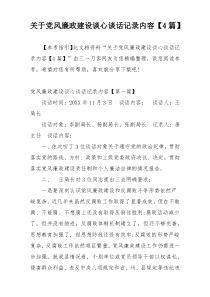 关于党风廉政建设谈心谈话记录内容【4篇】