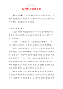 过程作文优秀4篇
