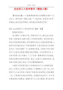 企业员工入党申请书（精选4篇）