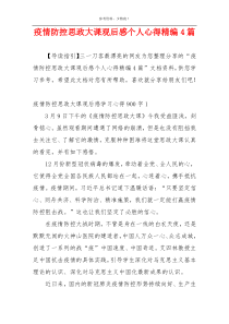 疫情防控思政大课观后感个人心得精编4篇