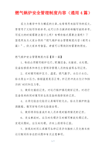 燃气锅炉安全管理制度内容（通用4篇）