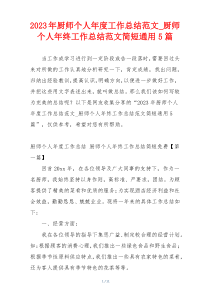 2023年厨师个人年度工作总结范文_厨师个人年终工作总结范文简短通用5篇