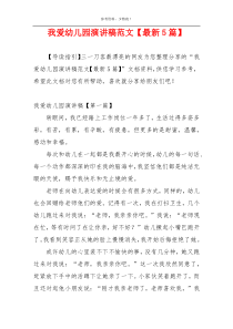 我爱幼儿园演讲稿范文【最新5篇】