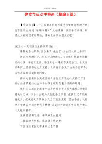 建党节活动主持词（精编5篇）