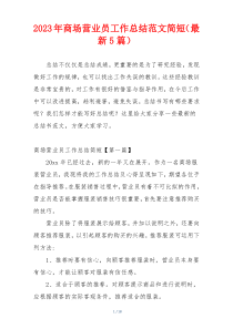 2023年商场营业员工作总结范文简短（最新5篇）
