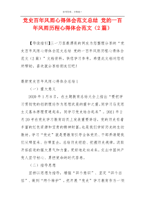 党史百年风雨心得体会范文总结 党的一百年风雨历程心得体会范文（2篇）