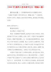 [3000字]教师入党申请书左右（精编4篇）