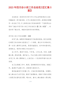 2023年四月份小班工作总结范文【汇集5篇】