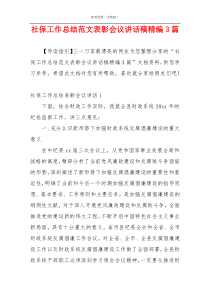 社保工作总结范文表彰会议讲话稿精编3篇