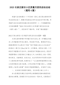 2023石家庄新旧小区质量月居民活动总结（通用4篇）
