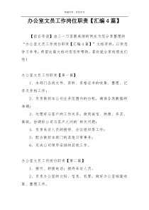 办公室文员工作岗位职责【汇编4篇】