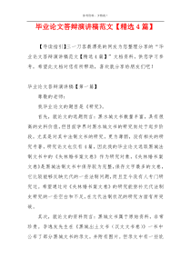 毕业论文答辩演讲稿范文【精选4篇】