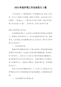 2023科室护理工作总结范文3篇