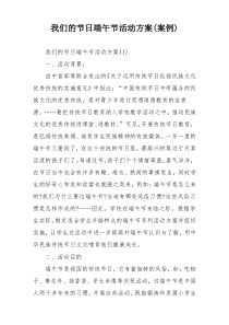 我们的节日端午节活动方案(案例)