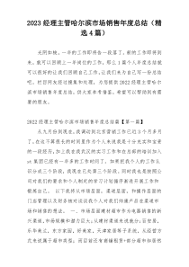 2023经理主管哈尔滨市场销售年度总结（精选4篇）