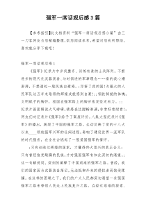 强军一席话观后感3篇