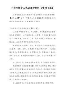 工会积极个人先进事迹材料【实用4篇】