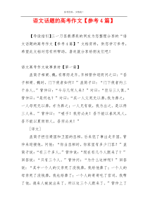 语文话题的高考作文【参考4篇】