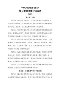 149号附件中铁电气化局集团有限公司项目管理考核评