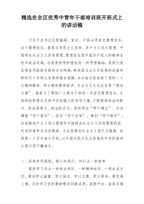 精选在全区优秀中青年干部培训班开班式上的讲话稿