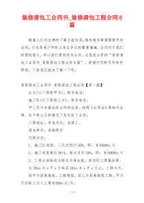 装修清包工合同书_装修清包工程合同8篇