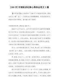 [300字]守规矩讲纪律心得体会范文3篇