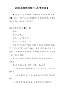 2023房屋租赁合同【汇集8篇】