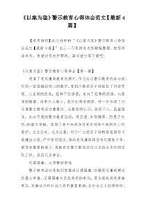 《以案为鉴》警示教育心得体会范文【最新4篇】