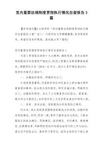 党内重要法规制度贯彻执行情况自查报告3篇