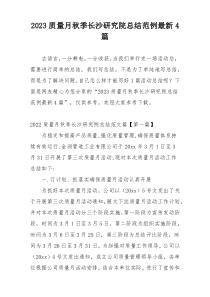 2023质量月秋季长沙研究院总结范例最新4篇