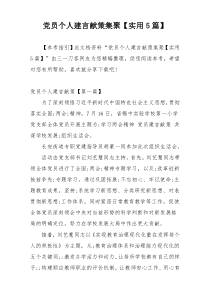 党员个人建言献策集聚【实用5篇】