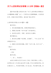 关于山居秋暝试讲课稿10分钟【精编4篇】