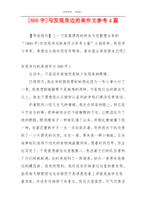 [600字]写发现身边的美作文参考4篇