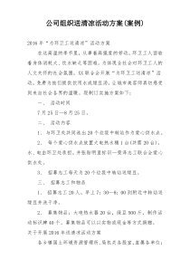 公司组织送清凉活动方案(案例)