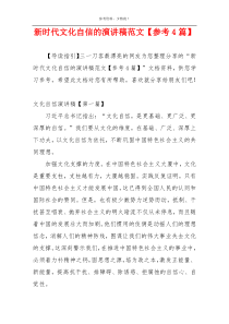 新时代文化自信的演讲稿范文【参考4篇】