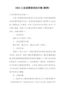 2023工会送清凉活动方案(案例)