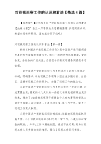 对巡视巡察工作的认识和看法【热选4篇】