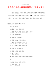 党在我心中的主题演讲稿范文【通用4篇】