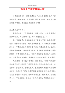 高考最牛作文精编4篇