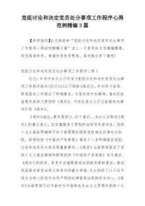 党组讨论和决定党员处分事项工作程序心得范例精编3篇