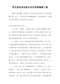 学生家务劳动家长评价范例精编3篇