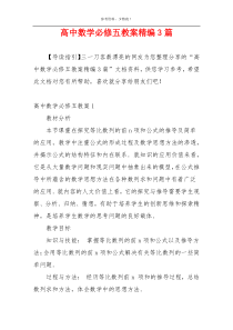 高中数学必修五教案精编3篇