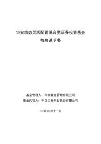 华安动态灵活配置混合型证券投资基金
