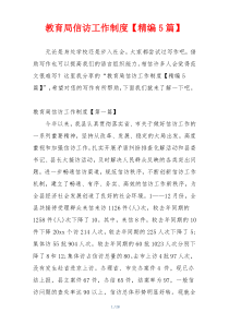 教育局信访工作制度【精编5篇】