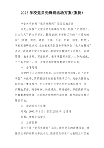 2023学校党员先锋岗活动方案(案例)