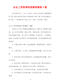 企业工资管理制度整理最新5篇